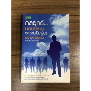 หนังสือกลยุทธ์นักบริหารสู่ความเป็นผู้นำอย่างเหนือชั้น