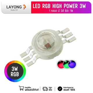 หลอด led high power 3W RGB สต๊อกในไทย