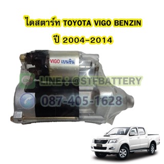 ไดสตาร์ทบิ้ว(STARTER BUILT) รถยนต์โตโยต้า วีโก้ เบนซิน (TOYOTA VIGO BENZIN) ปี 2004-2014 เครื่อง 2.7 CC. 9T. 12V.