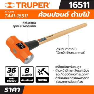 ค้อนปอนด์ ด้ามไม้ 8 ปอนด์ ทรูเปอร์ (TRUPER) รุ่น 16511