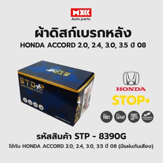 ดิสก์เบรกหลัง / ดิสก์เบรคหลัง / ผ้าเบรคหลัง HONDA ACCORD 2.0, 2.4, 3.0, 3.5 ปี08 (มีแผ่นกันเสียง) รหัส STP8390G