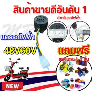 แตรรถไฟฟ้า แตรใส่รถไฟฟ้า 48V 60V ของแท้ราคาถูก สินค้าคุณภาพราคาโรงงาน