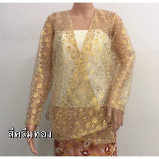 เสื้อคลุมใต้ ทรงยะหยา เสื้อพื้นบ้านภาคใต้ ผ้าลูกไม้มะลิดินทอง ตัดเย็บทรงสวย