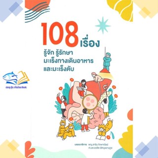 หนังสือ 108 เรื่อง รู้จักรู้รักษามะเร็งทางเดินฯ  ผู้แต่ง ชวลิต เลิศบุษยานุกูล,สาริน กิจพาณิชย์  หนังสือสุขภาพ ความงาม