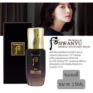 The History of Whoo Hwanyu Imperial Youth First Serum 15 ml เซรั่มผิวสวย ฟื้นคืนพลังให้ผิวมีชีวิตชีวา