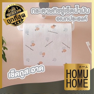 คละลาย HOMU HOME ทิชชู่เช็ดน้ำมัน ทิชชู่ซับน้ำมัน ทิชชู่ ทิชชู่เอนกประสงค์ แผ่นซับน้ำมัน กระดาษซับ ทิชชู่ซักได้ CTN97