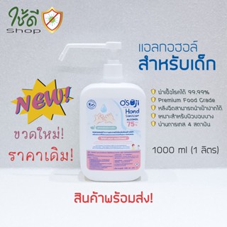 แกลลอนแอลกอฮอล์ Osoji สำหรับเด็ก ของแท้ พร้อมส่ง!  (1 แกลลอน=1000ml.)