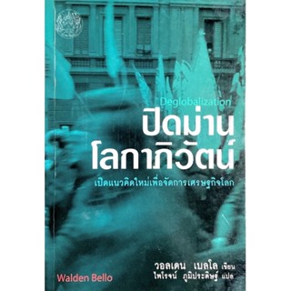 ปิดม่านโลกาภิวัฒน์ : เปิดแนวคิดใหม่เพื่อจัดการเศรษฐกิจโลก // ผู้เขียน วอนเดน เบลโล