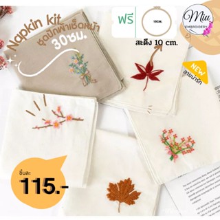 ชุดปักผ้าเช็ดหน้า ขนาด 30 X 30 cm. ฟรีสะดึงขนาด 10cm Napkin DIY Embroidery Kit size 30×30cm. free 10cm hoop