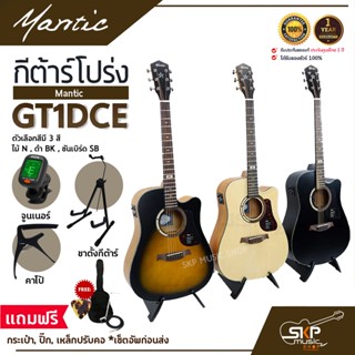 กีต้าร์โปร่งไฟฟ้า MANTIC GT-1DCE คอเว้า แถมกระเป๋า ปิ๊ก เหล็กปรับคอ สายแจ็ค เซ็ตอัพก่อนส่ง