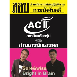 คู่มือสอบเจ้าพนักงานพัสดุปฏิบัติงาน กรมบังคับคดี ปี 2565-2566