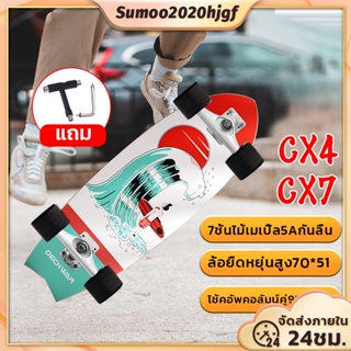 [พร้อมส่ง] SurfSkate เซิร์ฟเสก็ต CX4/CX7 30นิ้ว'' สเก็ตบอร์ด Surf skateboard