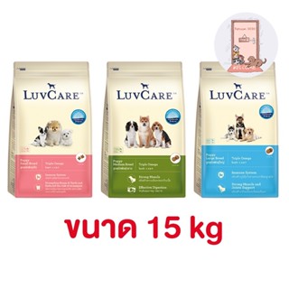 Luv care อาหารสุนัข เลิฟแคร์ ทุกสายพันธุ์ ขนาด 15 kg.