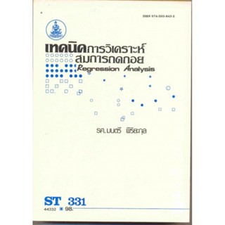 ST331 (STA3301) 44332 เทคนิคการวิเคราะห์สมการถดถอย