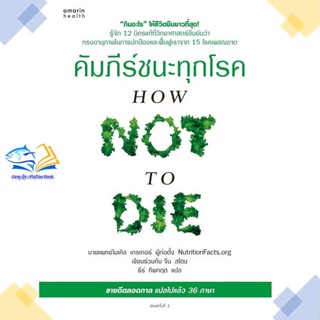 หนังสือ คัมภีร์ชนะทุกโรค (How Not to Die) ใหม่  ผู้แต่ง นพ.ไมเคิล เกรเกอร์, จีน สโตน  หนังสือสุขภาพ ความงาม