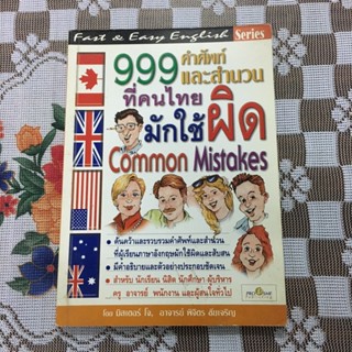 999 คำศัพท์และ สำนวน ที่คนไทยมักใช้ผิด