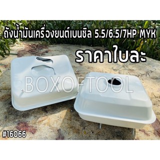 ถังน้ำมันเครื่องยนต์เบนซิล 5.5/6.5/7HP MYK