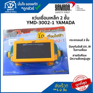 แว่น เชื่อม เหล็ก 2 ชั้น สีเหลือง-เขียว รุ่น YMD-3002-1 YAMADA  🔥 ของแท้ 🔥แว่นตา ใส่ เชื่อม เหล็ก