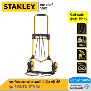 Stanley รถเข็นอเนกประสงค์ 2 ล้อ พับได้ รับน้ำหนักสูงสุด 90 kg รุ่น SXWTD-FT582