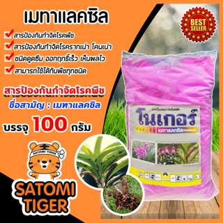 โนเกอร์ เมทาแลคซิล ขนาด 100 กรัม (ผงสีชมพู)โคนเน่า สารป้องกันกำจัดโรครากเน่า  เมทาแลกซิล เมทาแล็คซิน เมทาแล็กซิล