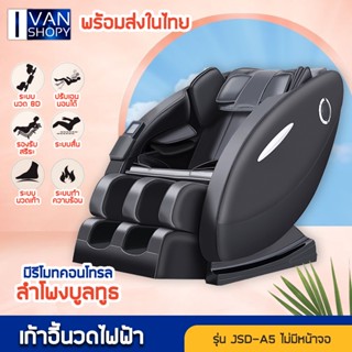 เก้าอี้นวดไฟฟ้า Massage Chair มีประคบร้อน ไม่ต้องประกอบ นวดทั้งตัว สีดำ รับประกันสินค้า