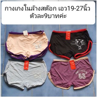 กางเกงในเด็กและผู้ใหญ่มือ1 เอว19-33นิ้ว ตัวละ20บาท