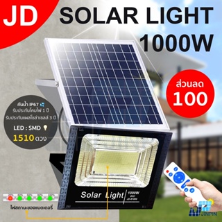 JD 1000w ไฟโซล่าเซล แสงสีขาว solar light LED 1510 SMD ไฟสปอตไลท์ ไฟ solar cell กันน้ำ IP67 รับประกัน 3 ปี