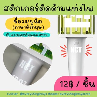 💚พร้อมส่ง💚สติกเกอร์ติดด้ามแท่งไฟชื่อยูนิตภาษาอังกฤษ NCT แบบสะท้อนแสงสีขาว