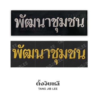 อาร์มผ้าปัก พัฒนาชุมชน