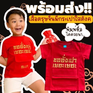 ลอตสุดท้าย! พร้อมส่ง!!  #เสื้อตรุษจีนเด็ก #ชุดตรุษจีน แขนสั้นเด็กลายขออั่งเปาเยอะเยอะ