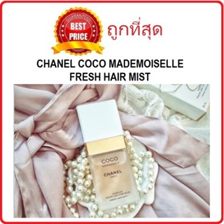 Beauty-Siam แท้ทั้งร้าน !! แบ่งขาย4กลิ่น น้ำหอมฉีดผม CHANEL COCO MADEMOISELLE FRESH HAIR MIST