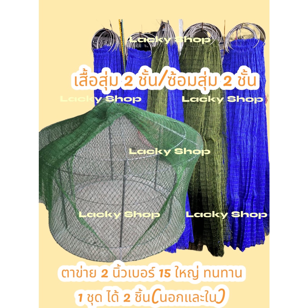 ชุดซ่อมสุ่มล้อ ตาข่าย 2 นิ้ว เบอร์ 15 /ตาข่ายวงนอก สูง 25 ตา  กว้าง 150 ตา/ตาข่ายวงใน สูง 17 ตา  กว้าง 100 ตา(สูง 85 ซม.