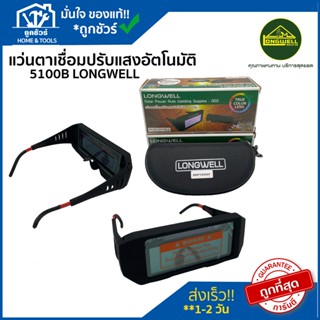 แว่นตาเชื่อมปรับแสงอัตโนมัติ LONGWELL Auto Darkening Welding แว่นตา เชื่อม เหล็ก ออ โต้