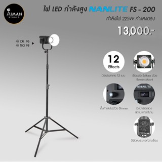 ไฟ LED กำลังสูง NANLITE FS 200 กำลังไฟ 225W ค่าแสงตรง