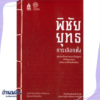 หนังสือ พิชัยยุทธการเลือกตั้ง สนพ.เสมสิกขาลัย หนังสือบทความ/สารคดี #อ่านเพลิน