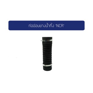 ท่อกันทรุด NCR ท่ออ่อน Flex Hose