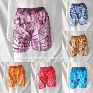กางเกงมัดย้อม ขาสั้น ผ้าคอตตอน สีล้วน ราคาถูก ล็อตใหม่