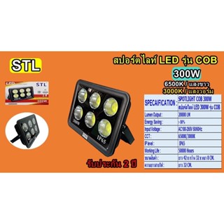 สปอร์ตไลท์ LED 300W รุ่น COB แสง6500k STL-TSP