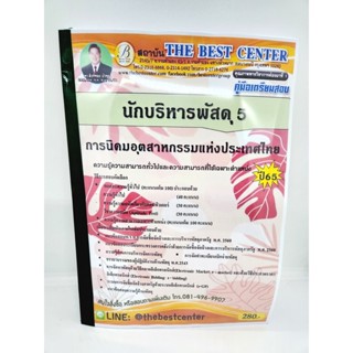 ปี 2565 คู่มือเตรียมสอบ นักบริหารพัสดุ 5 การนิคมอุตสาหกรรมแห่งประเทศไทย เนื้อหา+แนวข้อสอบ PK2539 Sheetandbook