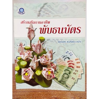 หนังสือ คู่มือสร้างงาน สร้างเสริมงานอาชีพ การพับธนบัตร