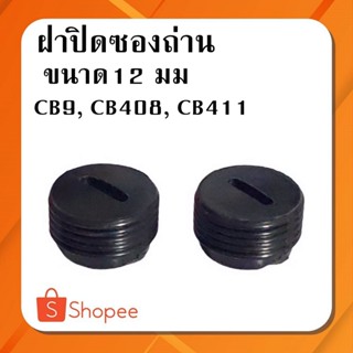 #G-08 ฝาปิดซองถ่าน ขนาดเส้นผ่าศูนย์กลาง 12mm / CB9, CB408, CB411  เช่น หินเจียร เลื่อยวงเดือน(ใช้ขนาดเดียวกัน)