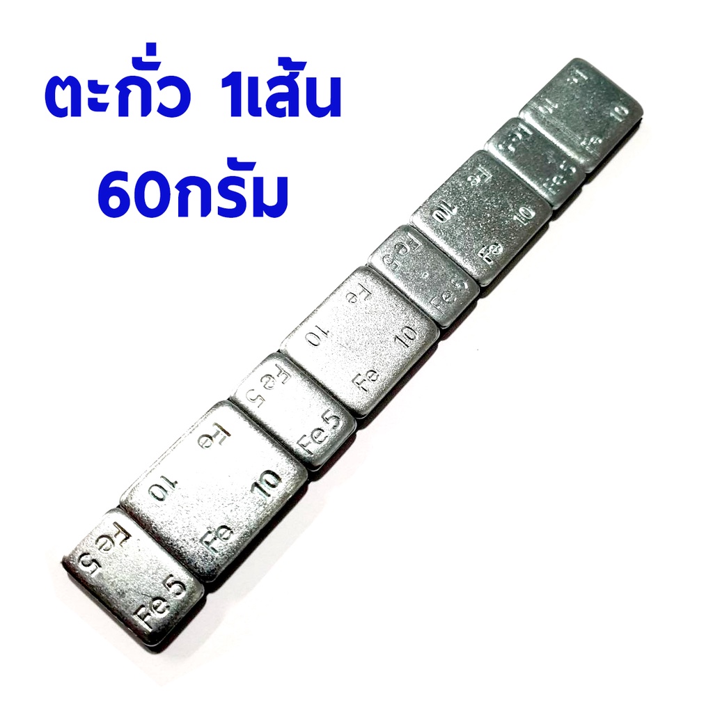 ตะกั่วแปะ ถ่วงล้อ ตะกั่วถ่วงล้อ ตะกั่วแปะถ่วงล้อรถยนต์ 60g