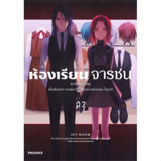 หนังสือ   ห้องเรียนจารชน เล่ม 2 (Mg)