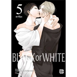 หนังสือ BLACK OR WHITE 5 (Mg)  ผู้แต่ง ซาจิโมะ สนพ.PHOENIX Magenta  หนังสือการ์ตูนวาย การ์ตูนยูริ