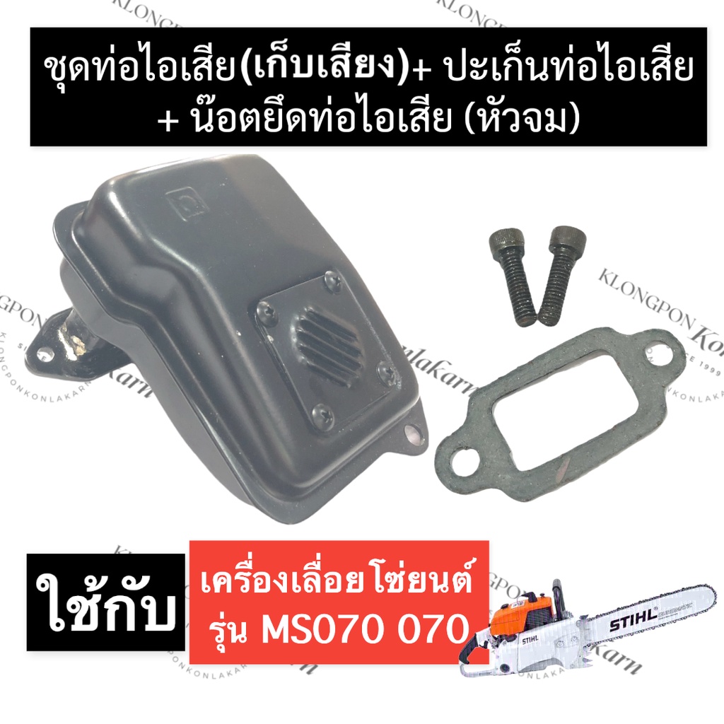 STIHL-070 MS070 ท่อไอเสีย เลี่อยใหญ่ ท่อไอเสียหอยโข่ง070 ท่อไอเสียเก็บเสียง070 ชุดท่อไอเสีย070 ปะเก็
