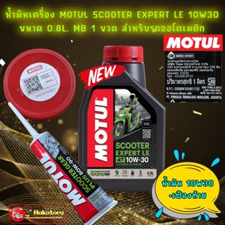 น้ำมันเครื่อง น้ำมันเฟืองท้าย MOTUL SCOOTER EXPERT LE 10W-30 MB 0.8 L สำหรับ PCX , Nmax ,Click, Grand Filano