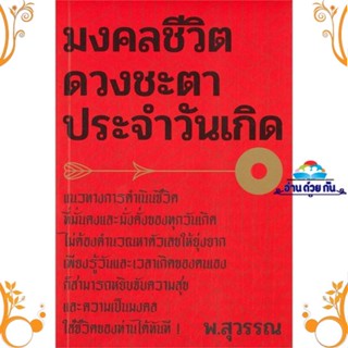 หนังสือ มงคลชีวิต ดวงชะตาประจำวันเกิด ผู้แต่ง พ.สุวรรณ สนพ. สำนักพิมพ์แสงดาว หนังสือพยากรณ์ศาสตร์ โหราศาสตร์ทั่วไป