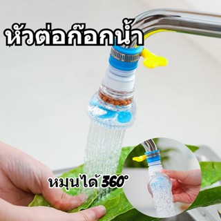 พร้อมส่ง หัวต่อก๊อกน้ำ หัวต่อกันน้ำกระเด็น ก๊อกต่อหมุนได้ 360° ห้องครัว กรอง