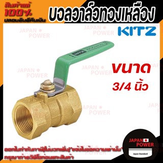 KITZ  บอลวาล์ว ทองเหลือง  รุ่น TK ขนาด 3/4 นิ้ว บอลวาล์วทองเหลือง