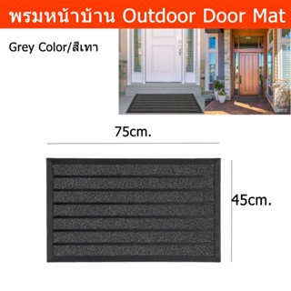 พรมหน้าบ้าน พรมดักฝุ่นใหญ่ พรมเช็ดเท้า 75 x 45cm. สีเทา (1ชิ้น) Door Mat for Outdoor 75x45cm. Entrance Door Mat Welcome